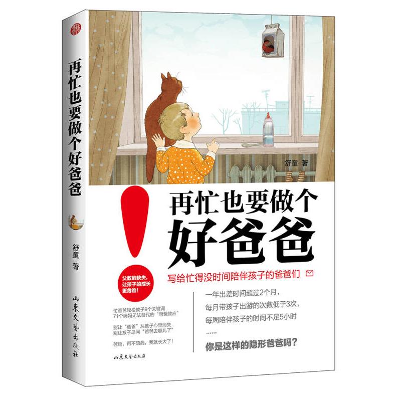 再忙也要做个好爸爸9787532952618