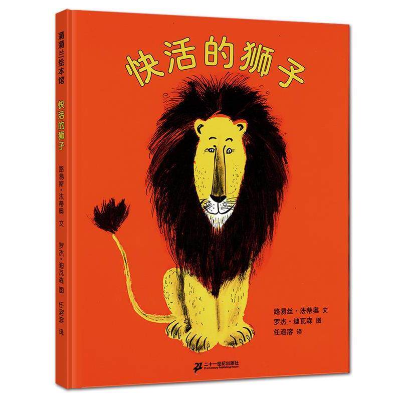 【正版书】 快活的狮子 (美)路易丝·法蒂奥 文,罗杰·迪瓦森 图,任溶溶 译 21世纪出版社
