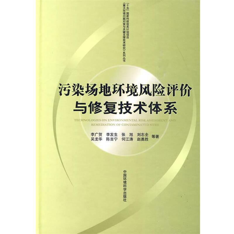 【正版书】 污染场地环境风险评价与修复技术体系 李广贺 等著 中国环境出版社