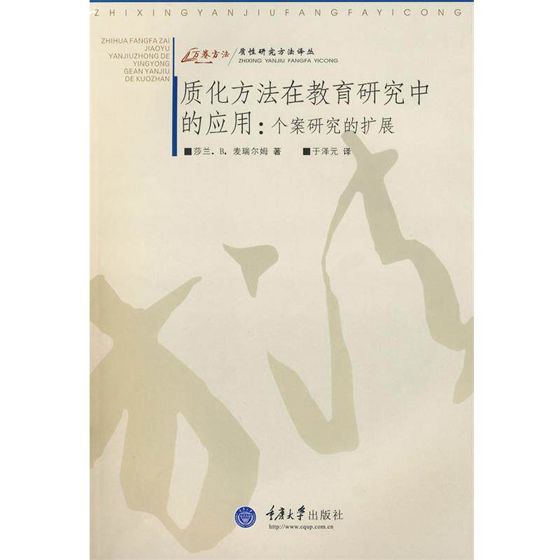 【正版书】 质化方法在教育研究中的应用:个案研究的扩展 (美)麦瑞尔姆 著,于泽元 译 重庆大学出版社