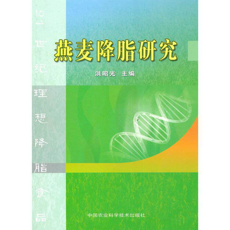 【正版书】 燕麦研究 洪昭光 主编 中国农业科学技术出版社