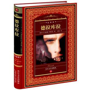 世界文学名著典藏 德拉库拉 长江文艺出版 正版 社 著 书 江颖 布拉姆·斯托克