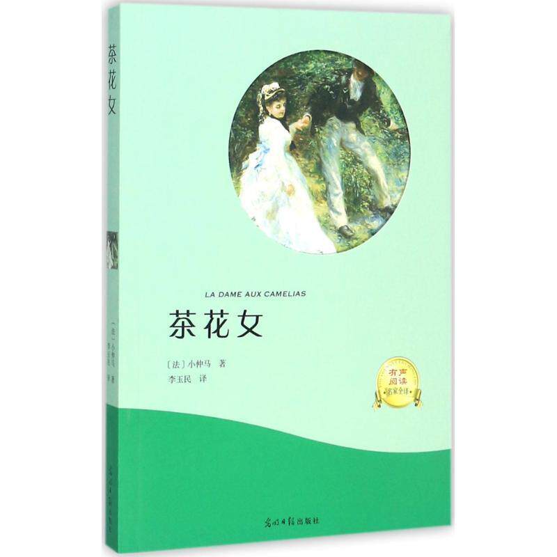 【正版书】 茶花女 [法] 小仲马 著,李玉民 译 光明日报出版社