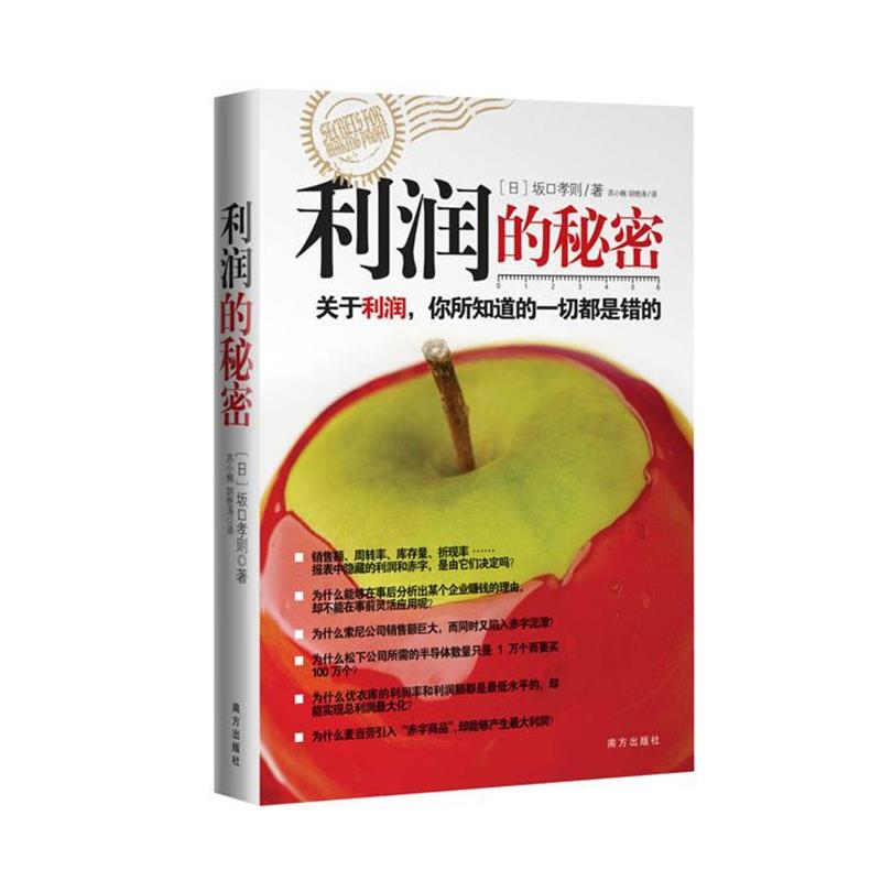 【正版书】 利润的秘密 (日)坂口孝则 著,苏小楠,胡艳涛 译 南方出版社