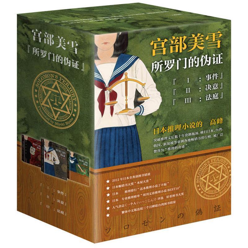 【正版书】 所罗门的伪证套装:全三册 (日)宫部美雪 江苏文艺出版社