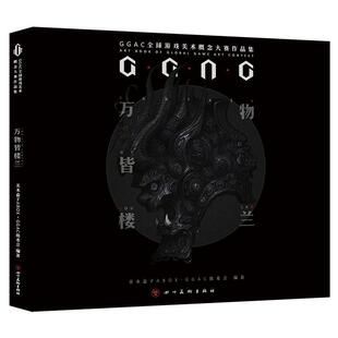 【正版书】 皆楼兰: GGAC第二届游戏美术概念大赛作品集 美术盒子ABOXGGAC组委会 四川美术出版社