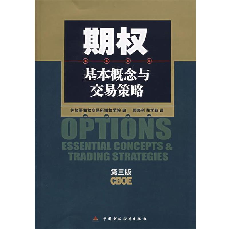 【正版书】 期权:基本概念与交易策略 美国芝加哥期权交易所期权学院 编,郭晓利,郑学勤 译 中国财经出版社