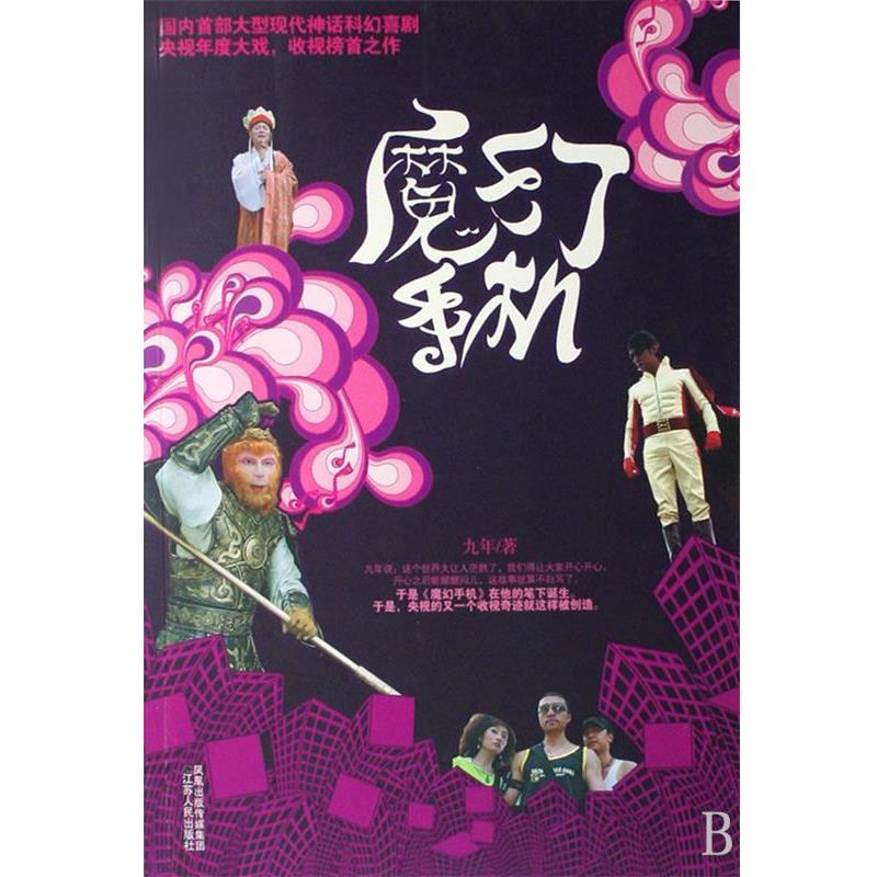 【正版书】 魔幻手机 九年 著 江苏人民出版社