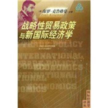 【正版书】 战略性贸易政策与新国际经济学 [美] 保罗·克鲁格曼 编,海闻 等 译 中国人民大学出版社