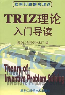 【正版现货】TRIZ理论入门导读 杨廷双