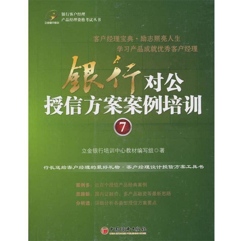 【正版书】 银行对公授信方案案例培训 立金银行培训中心教材编写组 编 中国经济出版社