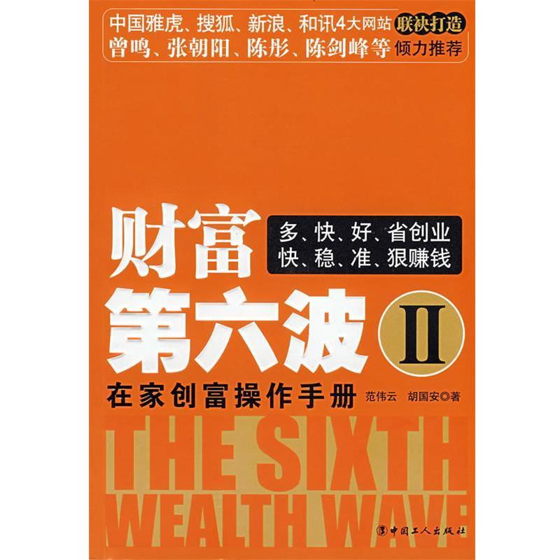 【正版书】 财富第六波 范伟云,胡国安 著 工人出版社