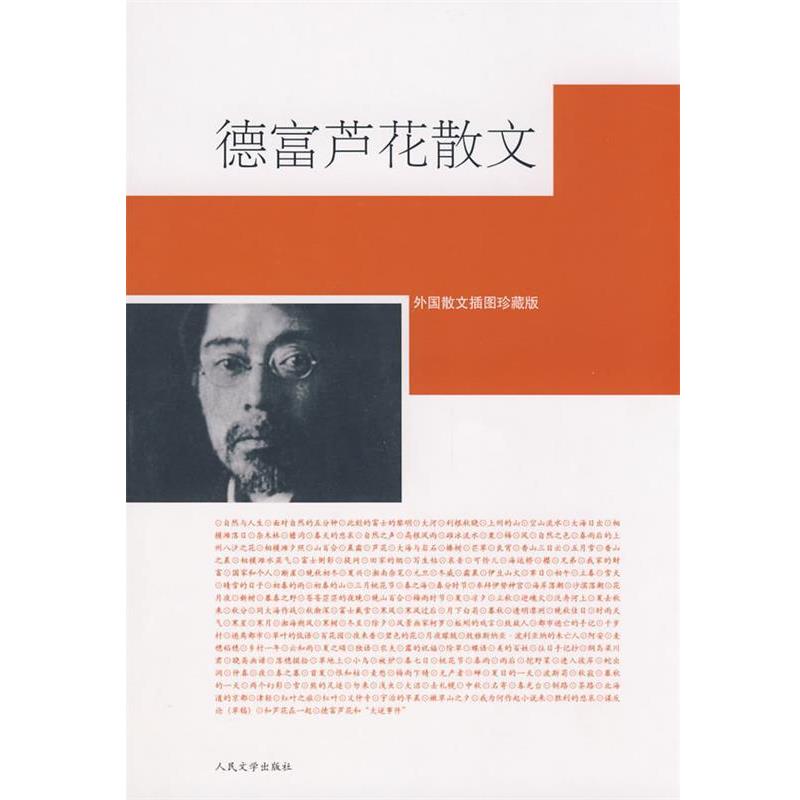 【正版书】 德富芦花散文 (日)德富芦花　著,陈德文　译 人民文学出版社