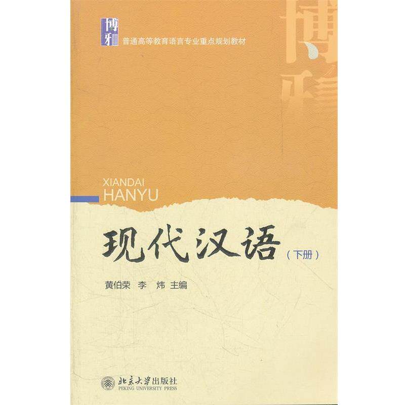【正版书】 现代汉语 黄伯荣,李炜 北京大学出版社