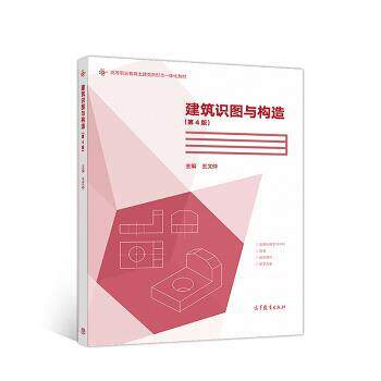 【正版书】 建筑识图与构造 王文仲 著 高等教育出版社