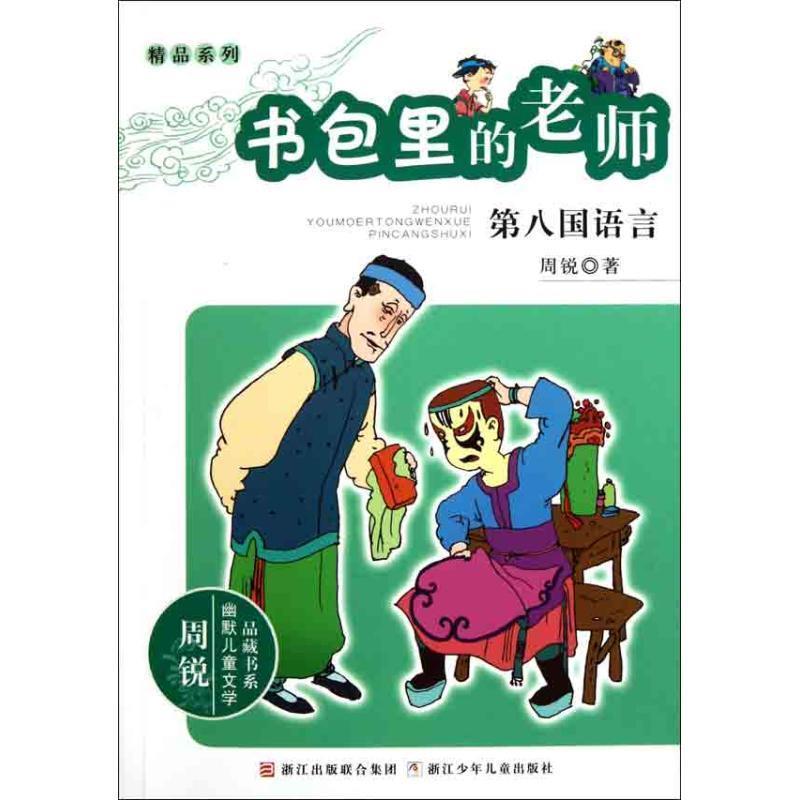 【正版书】 周锐幽默儿童文学品藏书系·精品系列 书包里的老师 第八国语言 周锐 著 浙江少年儿童出版社
