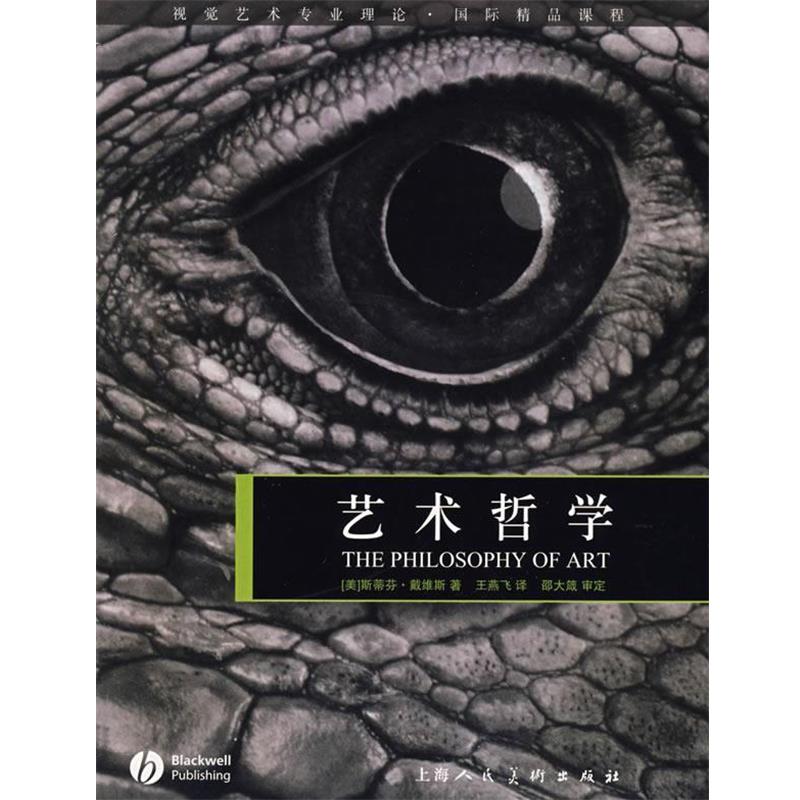 【正版书】 艺术哲学视觉艺术专业理论.国际精品课程 （美）戴维斯 著,王燕飞 译 上海人民美术出版社