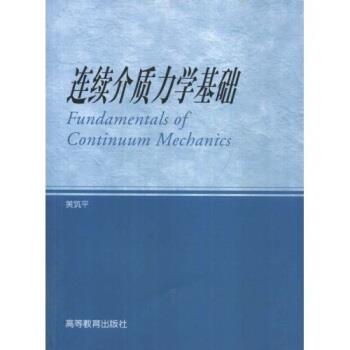 【正版书】 连续介质力学基础 黄筑平 著 高等教育出版社