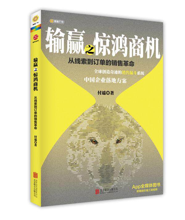 【正版现货】输赢之惊鸿商机-从线索到订单的销售革命 付遥