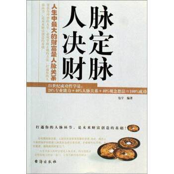 【正版书】 人脉决定财脉 包宇 著 台海出版社