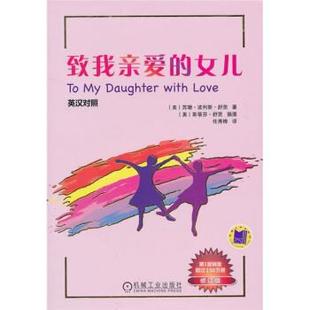 译 社 致我亲爱 舒茨 著 美 书 女儿 机械工业出版 任秀桦 正版