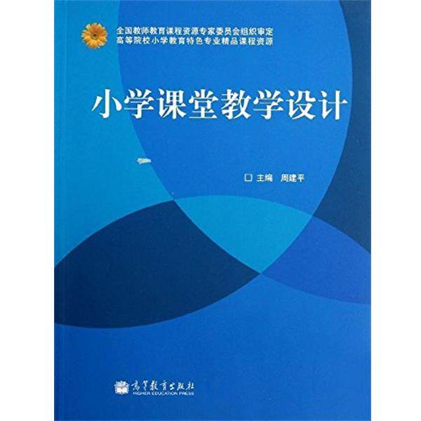 【正版书】 小学课堂教学设计 周建平 编 高等教育出版社