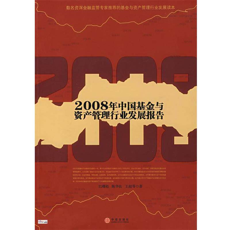 【正版书】 2008年中国基金与资产管理行业发展报告 巴曙松,陈华良,王超　著 中信出版社