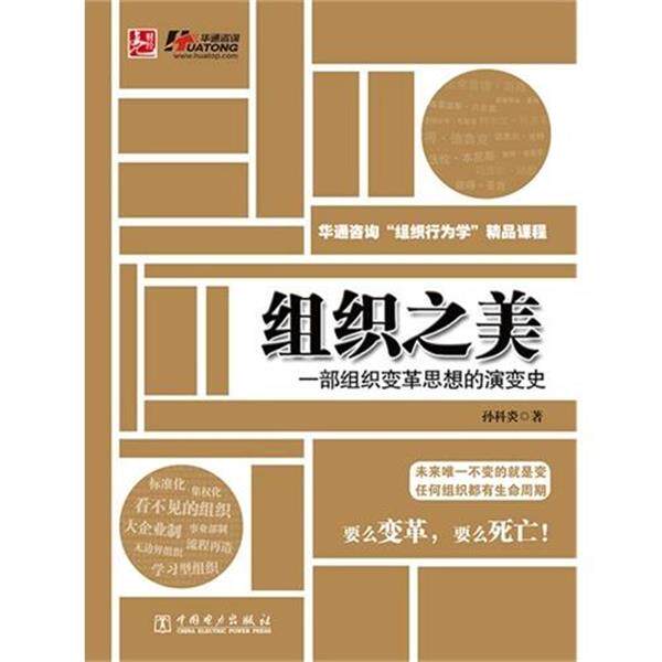 【正版书】 组织之美--一部组织变革思想的演变史 孙科炎 中国电力出版社