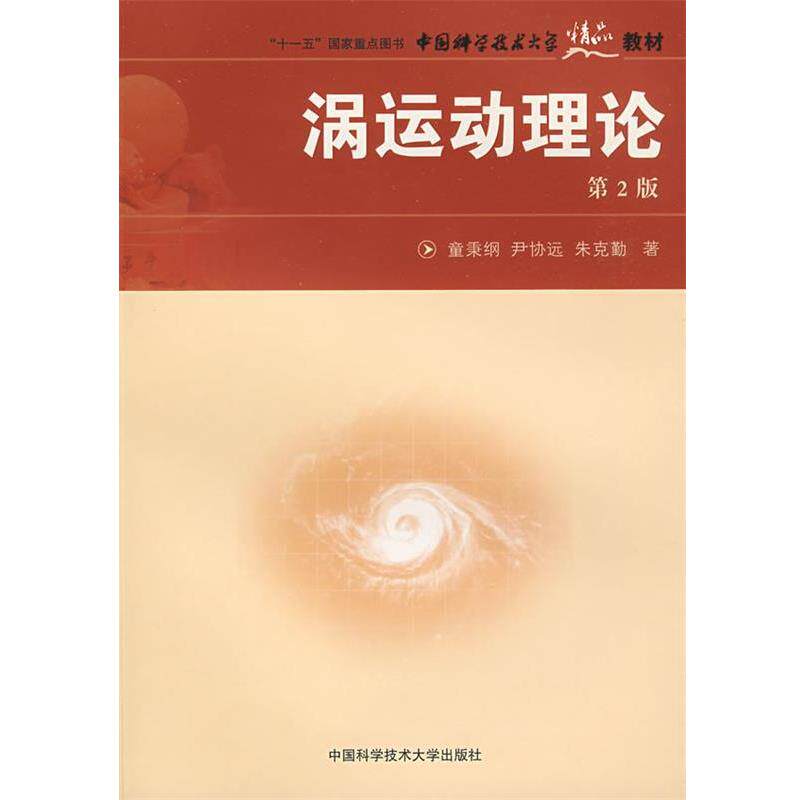 【正版书】 中国科大精品教材 涡运动理论 童秉刚,尹协远,朱克勤 著 中国科学技术大学出版社