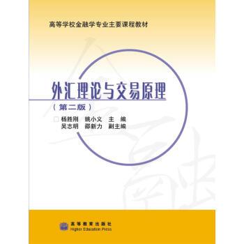 【正版书】 高等学校金融学专业主要课程教材:外汇理论与交易原理 杨胜刚,姚小义,吴志明 等 编 高等教育出版社