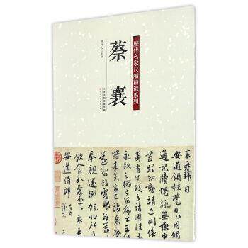 【正版书】 历代名家尺牍精选系列 蔡襄 陈钝之 著 天津人民美术出版社