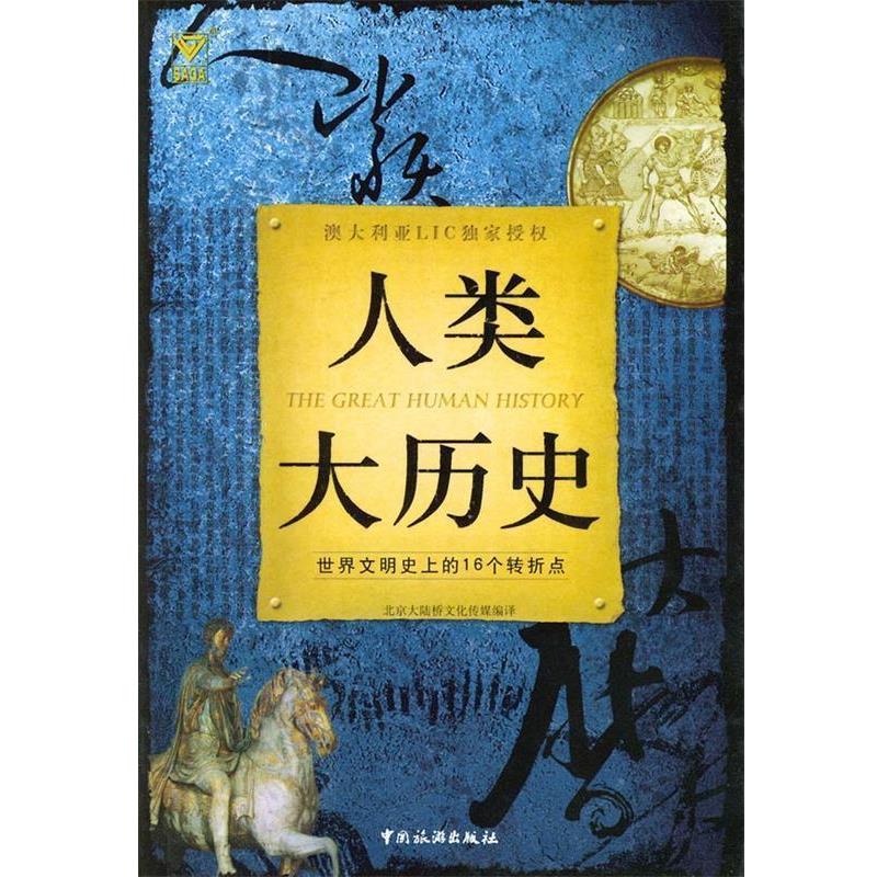 【正版书】 人类大历史：世界文明的16个转折点 北京大陆桥文化传媒 编译 中国旅游出版社