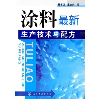 【正版书】 涂料生产技术与配方 夏宇正,童忠良　编 化学工业出版社