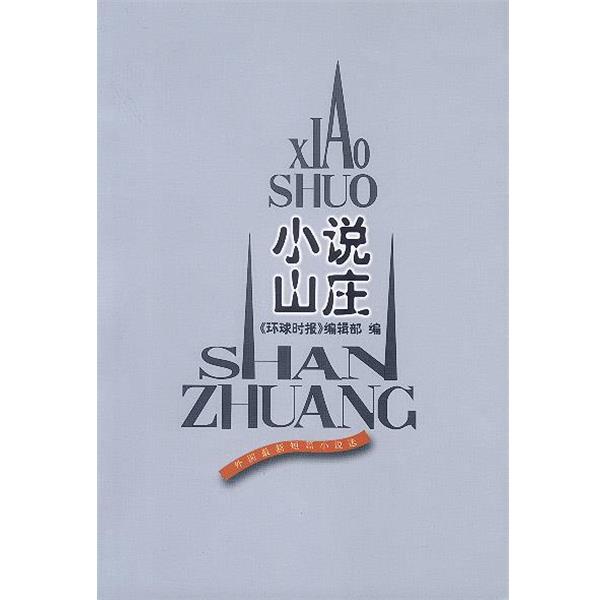 【正版书】 小说山庄 《环球时报》编辑部 编 人民文学出版社
