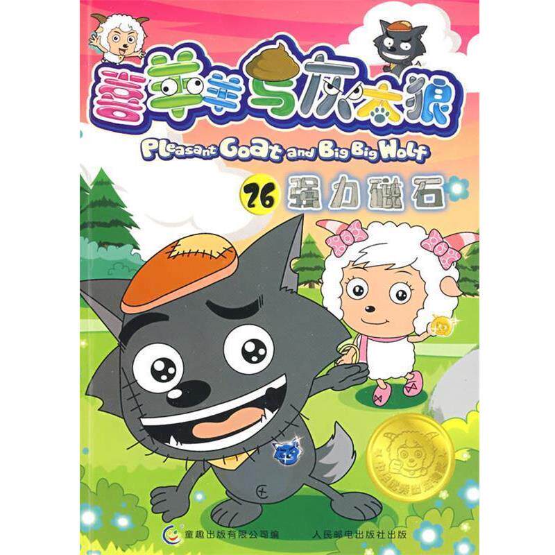 【正版书】 喜羊羊与灰太狼26 童趣出版有限公司 编 人民邮电出版社