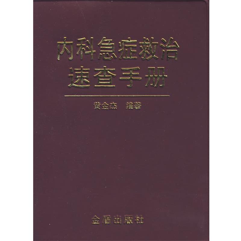 【正版书】 内科急症救治速查手册 黄金杰 编著 金盾出版社
