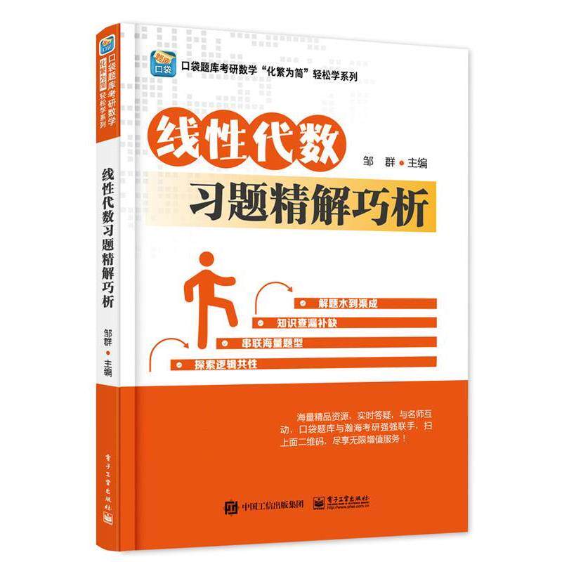【正版书】 线性代数习题精解巧析 邹群 电子工业出版社