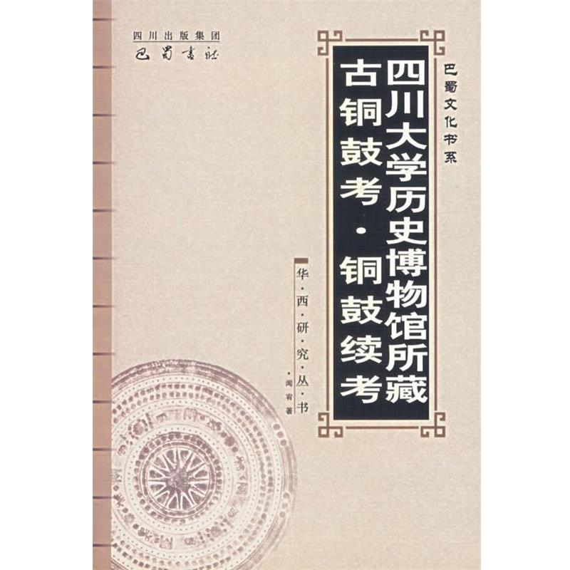 【正版书】 四川大学历史博物馆所藏古铜鼓考·铜鼓续考 闻宥 著 巴蜀书社