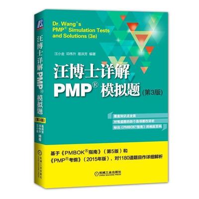 【正版书】 汪博士详解PMP模拟题 汪小金, 邓伟升, 易洪芳 机械工业出版社