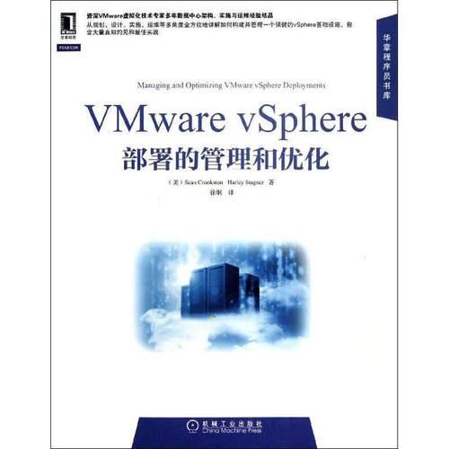 【正版书】 华章程序员书库:VMware vSphere部署的管理和优化 [美] Sean Crookston,Harley Stagner 著,徐炯 译 机械工业出版社