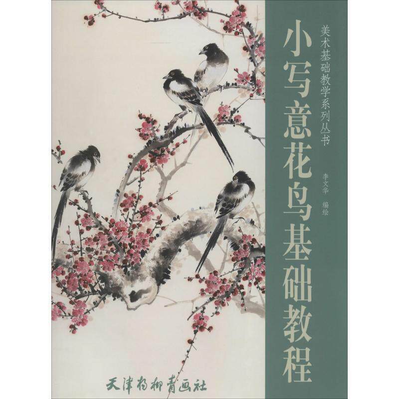 【正版书】 小写意花鸟基础教程 李文华 编绘 天津杨柳青出版社
