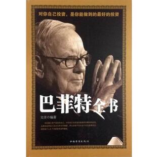 【正版书】 巴菲特全书 文彦编著 中国华侨出版社