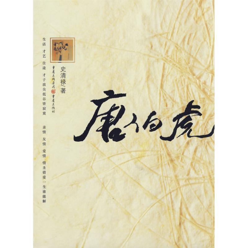 【正版书】 唐伯虎 史清禄 著 重庆出版社