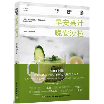 【正版书】 轻断食:早安果汁 晚安沙拉 刘祎 著 中国轻工业出版社