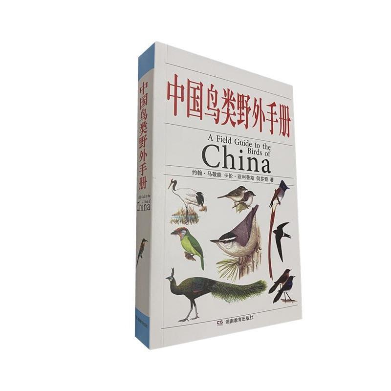 【正版书】 中国鸟类野外手册 中国环境与发展国际合作委员会生物多样性工作组 主持 湖南教育出版社