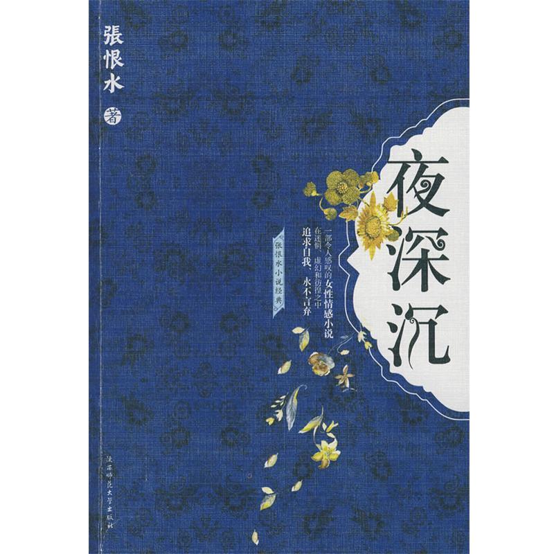 【正版书】 夜深沉 张恨水 陕西师范大学出版社