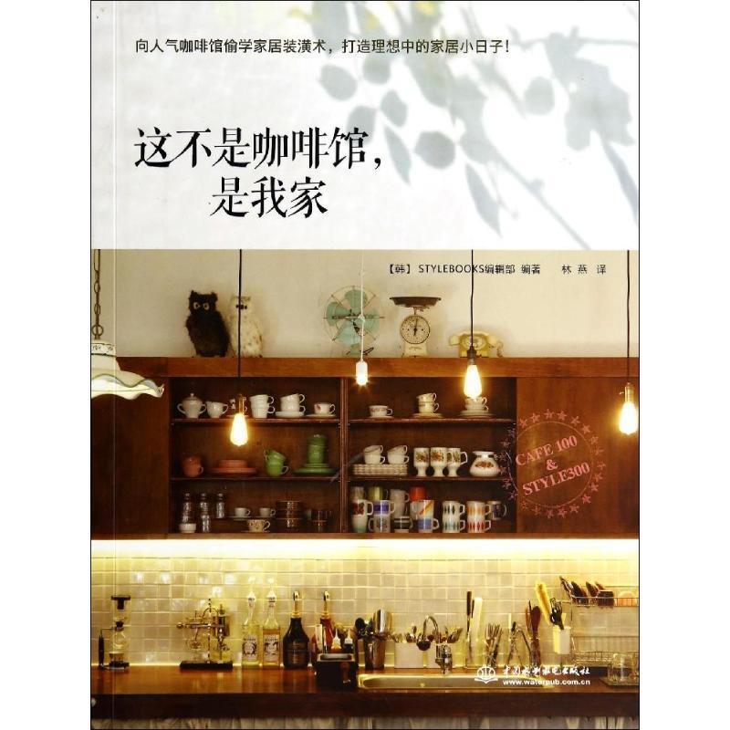 【正版书】 这不是咖啡馆，是我家 STYLEBOOKS编辑部 水利水电出版社