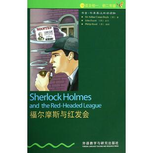 【正版书】 福尔摩斯与红发会 Sir Arthur Conan Doyle,Philip Hood 外语教学与研究出版社