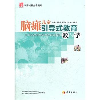 【正版书】 脑瘫儿童引导式教育教与学 曹丽敏,余爱如　主编 华夏出版社