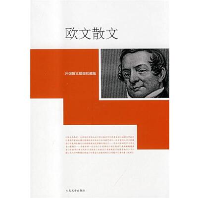 【正版书】 欧文散文 [美] 欧文（Irving W.） 著,王义国 译 人民文学出版社